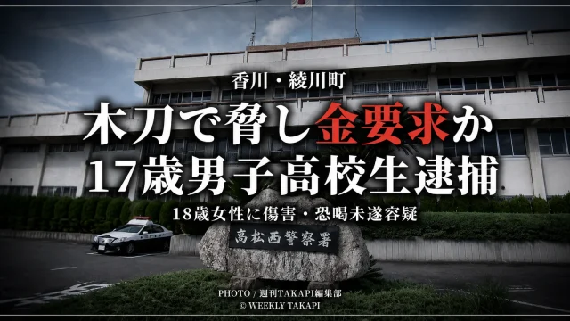 香川県内の18歳女性宅で木刀を使って金を要求し、暴行を加えた疑いで17歳男子高校生が逮捕された事件を伝える報道イメージ