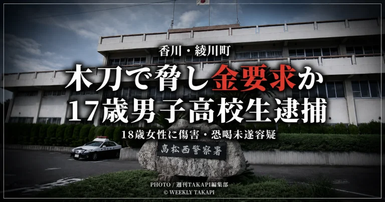 香川県内の18歳女性宅で木刀を使って金を要求し、暴行を加えた疑いで17歳男子高校生が逮捕された事件を伝える報道イメージ