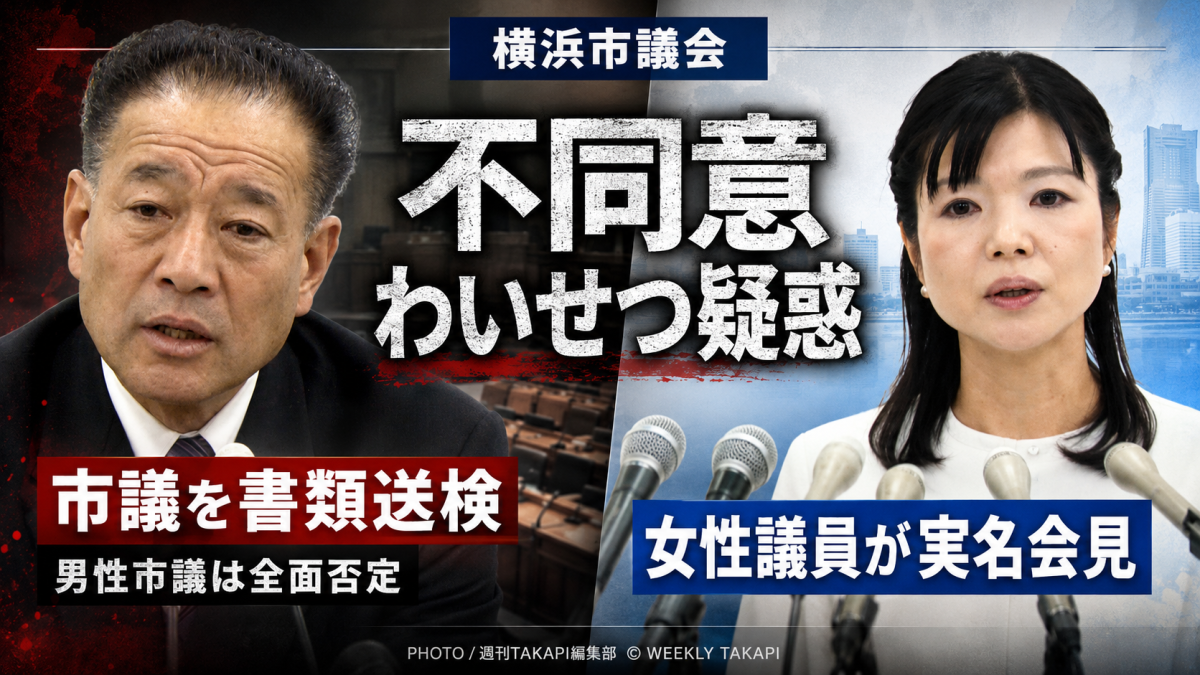 横浜市議会で不同意わいせつ疑惑が浮上し、田中優希議員が実名で会見した問題を伝える報道用アイキャッチ