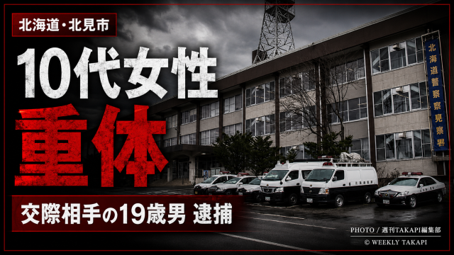 北海道北見市で交際相手の19歳男が逮捕された傷害事件を伝える、警察署庁舎と警察車両を背景にしたシリアスな報道アイキャッチ