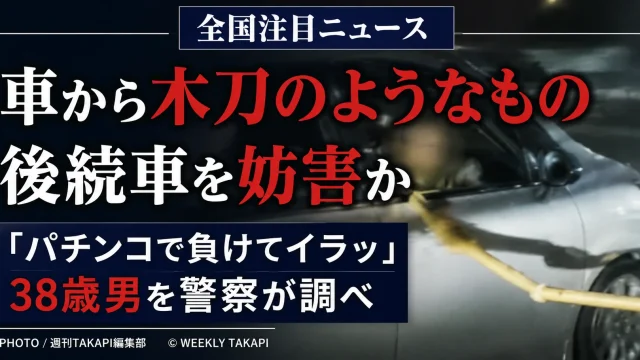 千葉市中央区の交差点で38歳の男が車の運転席から木刀のようなものを突き出し、後続車の運転を妨害した疑いで警察の調べを受けている事件を伝える報道アイキャッチ