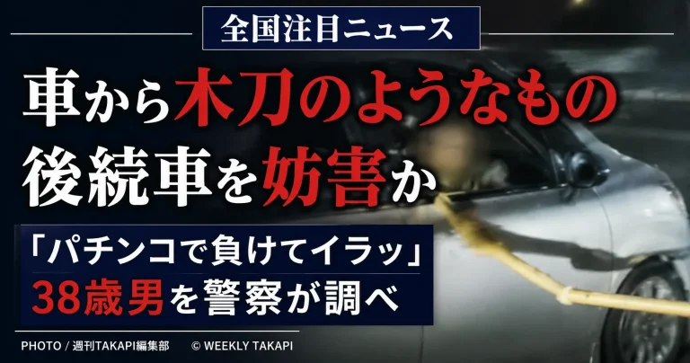 千葉市中央区の交差点で38歳の男が車の運転席から木刀のようなものを突き出し、後続車の運転を妨害した疑いで警察の調べを受けている事件を伝える報道アイキャッチ