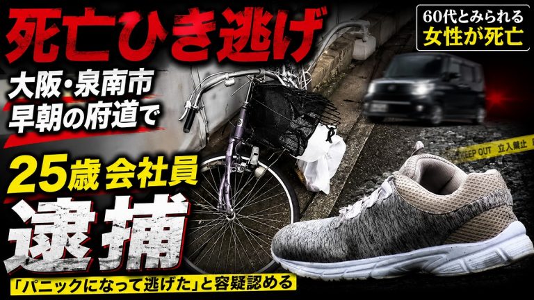 大阪府泉南市で発生した死亡ひき逃げ事件を伝える報道アイキャッチ