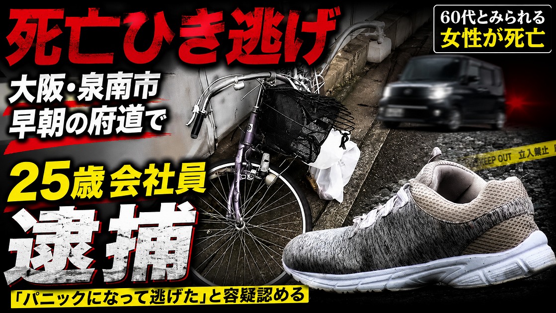 大阪府泉南市で発生した死亡ひき逃げ事件を伝える報道アイキャッチ