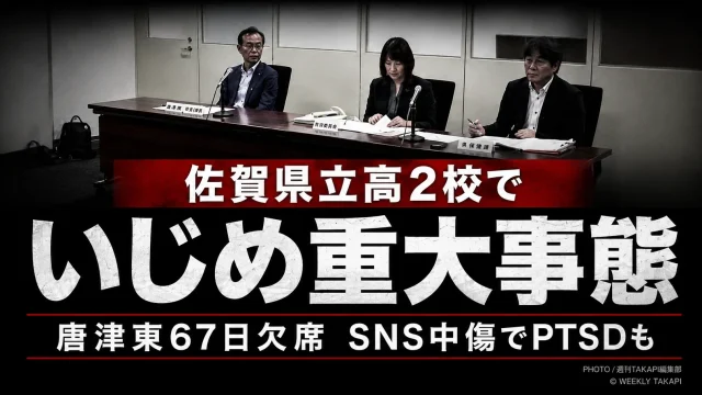 佐賀県立高校2校のいじめが重大事態と認定され、唐津東高校の生徒が計67日間欠席した問題を伝える報道アイキャッチ
