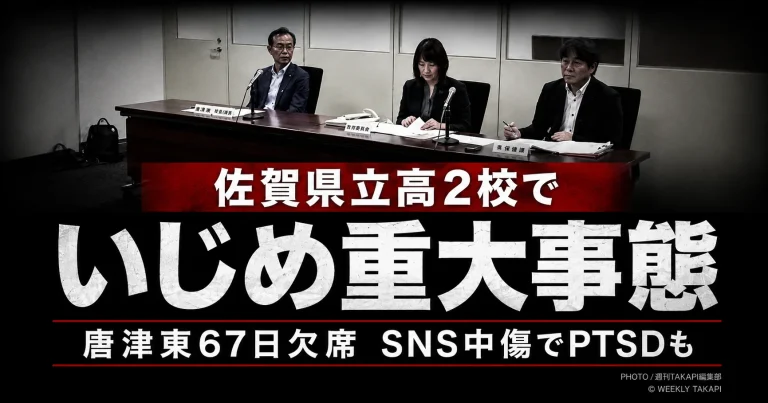 佐賀県立高校2校のいじめが重大事態と認定され、唐津東高校の生徒が計67日間欠席した問題を伝える報道アイキャッチ