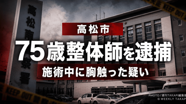 高松市内の整体院を営む75歳の男性整体師が、施術中に40代女性患者の胸を触った疑いで不同意わいせつ容疑により逮捕された事件を伝える報道アイキャッチ