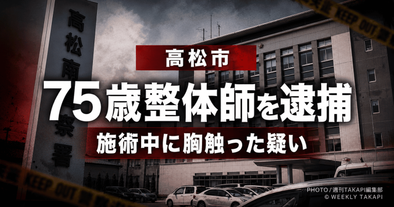 高松市内の整体院を営む75歳の男性整体師が、施術中に40代女性患者の胸を触った疑いで不同意わいせつ容疑により逮捕された事件を伝える報道アイキャッチ