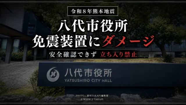 令和8年熊本地震で八代市役所の免震装置が損傷し、安全確認が取れず庁舎への立ち入りが禁止されたことを伝える報道アイキャッチ