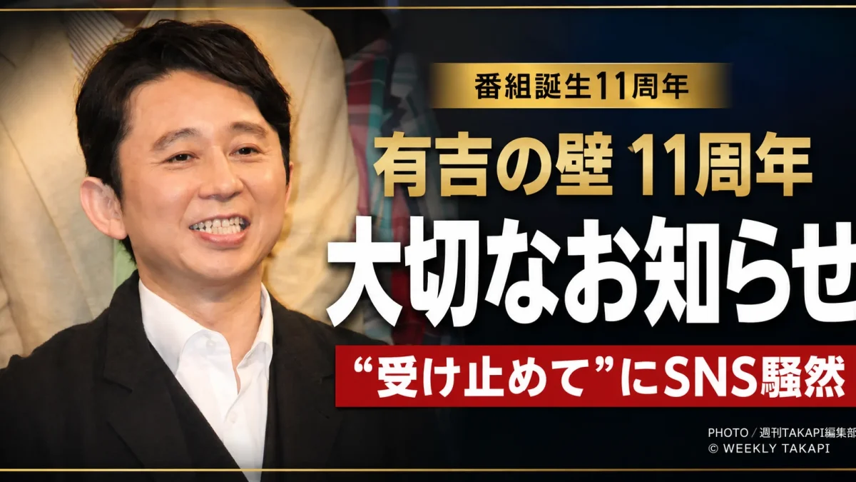 『有吉の壁』11周年SPで番組から大切なお知らせが発表されることを伝える有吉弘行のエンタメニュース画像