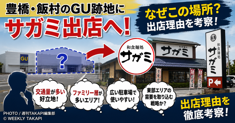 豊橋市飯村南のGU豊橋店跡地に和食麺処サガミが出店する理由を立地と商圏から考察する地域ニュースのアイキャッチ