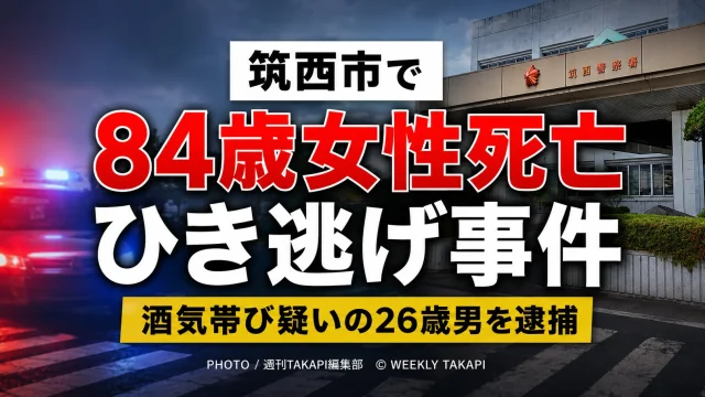 茨城県筑西市海老ケ島の県道で84歳女性が軽ワゴン車にはねられ死亡し、酒気帯び運転の疑いがある26歳男が逮捕された事件を伝える報道アイキャッチ