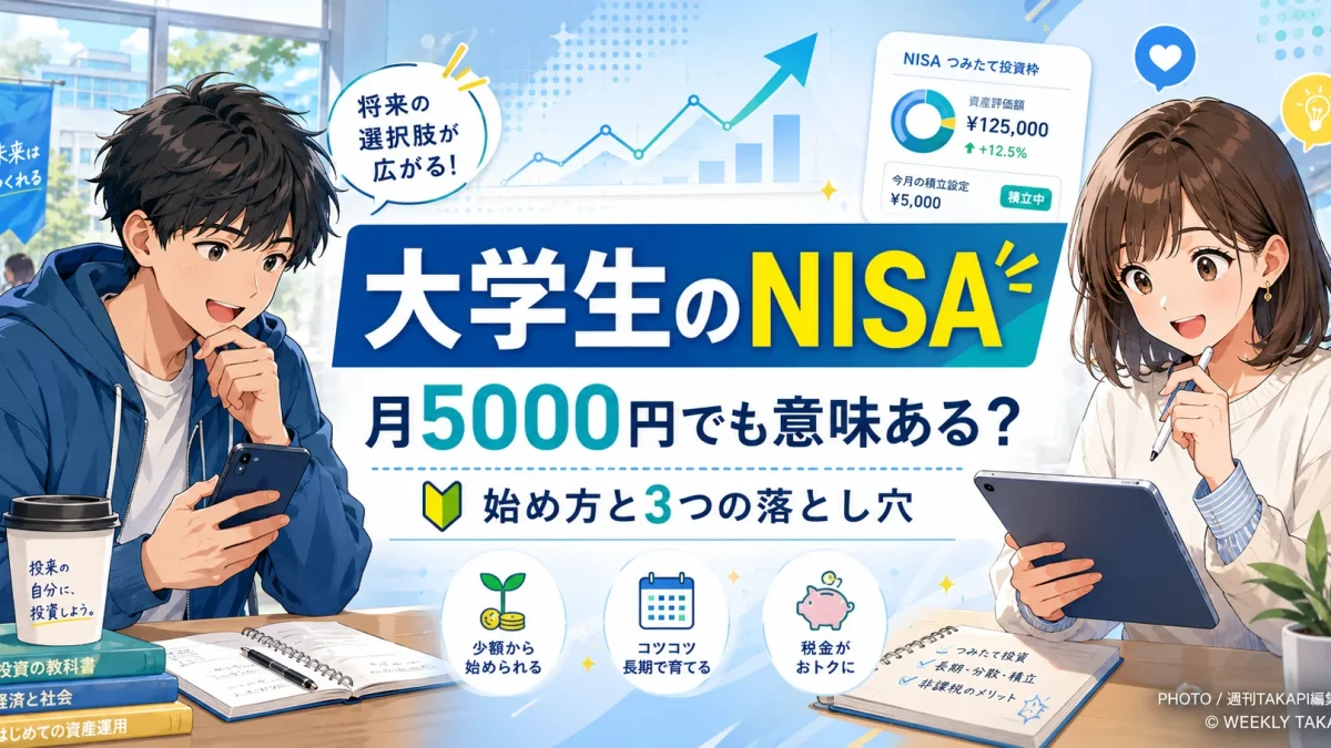 大学生が新NISAを月5000円から始める方法と、つみたて投資枠や投資信託の選び方を解説するアイキャッチ