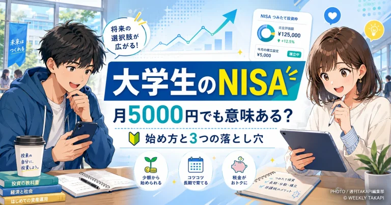 大学生が新NISAを月5000円から始める方法と、つみたて投資枠や投資信託の選び方を解説するアイキャッチ
