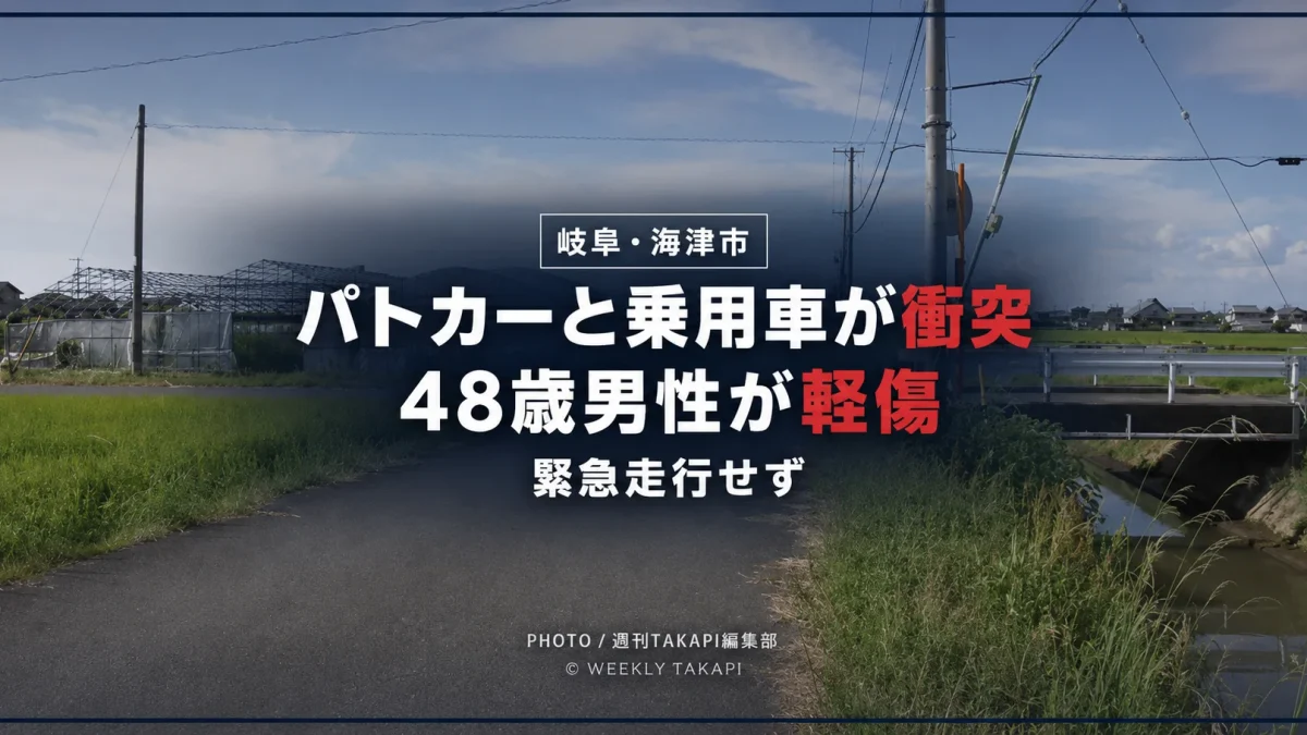 岐阜県海津市の信号のない交差点でパトカーと乗用車が衝突し48歳男性が軽傷を負った事故を伝えるアイキャッチ