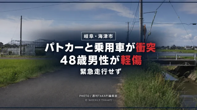 岐阜県海津市の信号のない交差点でパトカーと乗用車が衝突し48歳男性が軽傷を負った事故を伝えるアイキャッチ