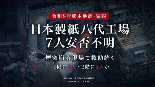 令和8年熊本地震で煙突が崩落した日本製紙八代工場で、安否不明の作業員7人の救助が続いていることを伝える報道アイキャッチ