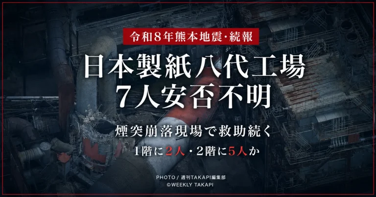 令和8年熊本地震で煙突が崩落した日本製紙八代工場で、安否不明の作業員7人の救助が続いていることを伝える報道アイキャッチ