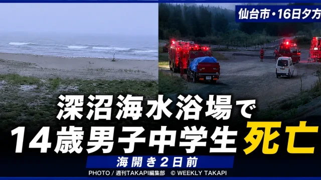 仙台市若林区の深沼海水浴場で14歳の男子中学生が溺れて死亡した水難事故を伝える報道画像
