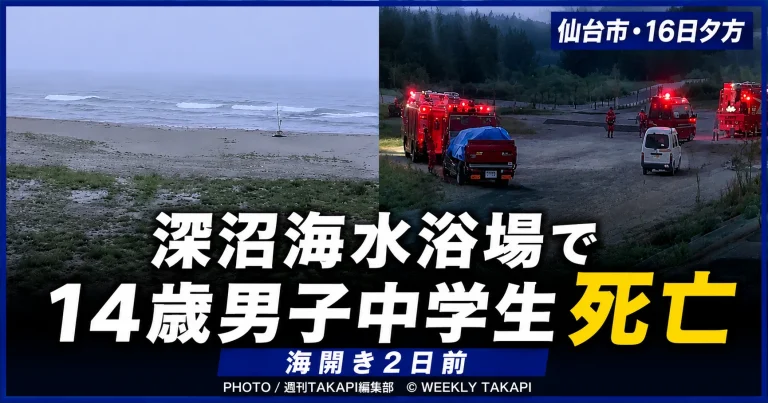 仙台市若林区の深沼海水浴場で14歳の男子中学生が溺れて死亡した水難事故を伝える報道画像