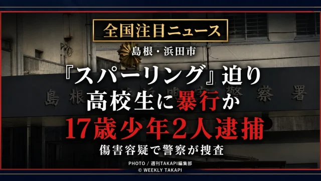 島根県浜田市の路上で高校生にスパーリングを迫り暴行した疑いで17歳の少年2人が逮捕された事件の報道用アイキャッチ