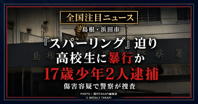 島根県浜田市の路上で高校生にスパーリングを迫り暴行した疑いで17歳の少年2人が逮捕された事件の報道用アイキャッチ