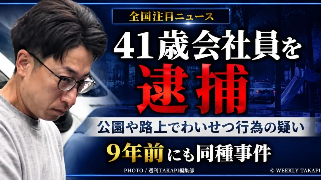 東京都練馬区の公園や路上で女子児童に近づいたとして41歳会社員が逮捕された事件を伝える報道アイキャッチ