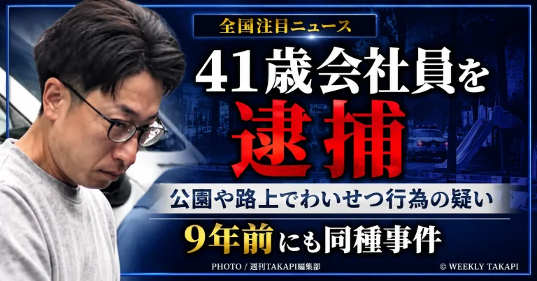 東京都練馬区の公園や路上で女子児童に近づいたとして41歳会社員が逮捕された事件を伝える報道アイキャッチ