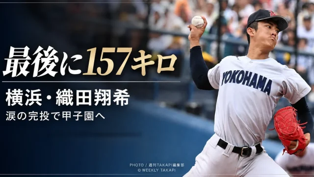 横浜高校の織田翔希投手が力強く投球する写真に、「最後に157キロ」「涙の完投で甲子園へ」と表示した高校野球記事のアイキャッチ画像
