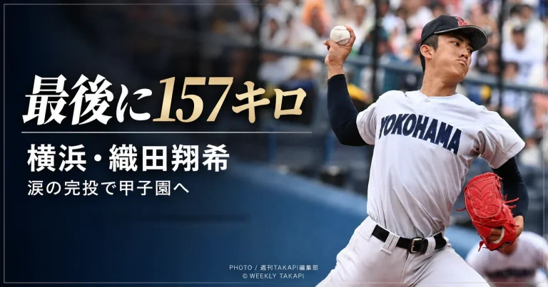 横浜高校の織田翔希投手が力強く投球する写真に、「最後に157キロ」「涙の完投で甲子園へ」と表示した高校野球記事のアイキャッチ画像