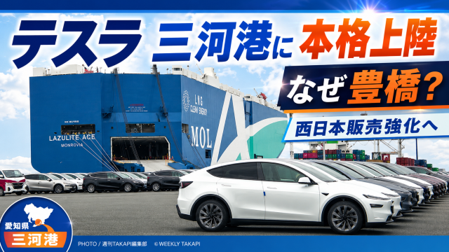 愛知県豊橋市の三河港でテスラの電気自動車が本格輸入され西日本販売強化につながることを伝える報道アイキャッチ