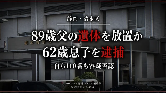 静岡市清水区の自宅に同居する89歳の父親とみられる遺体を放置した疑いで、62歳の息子が死体遺棄容疑で逮捕された事件を伝える報道アイキャッチ