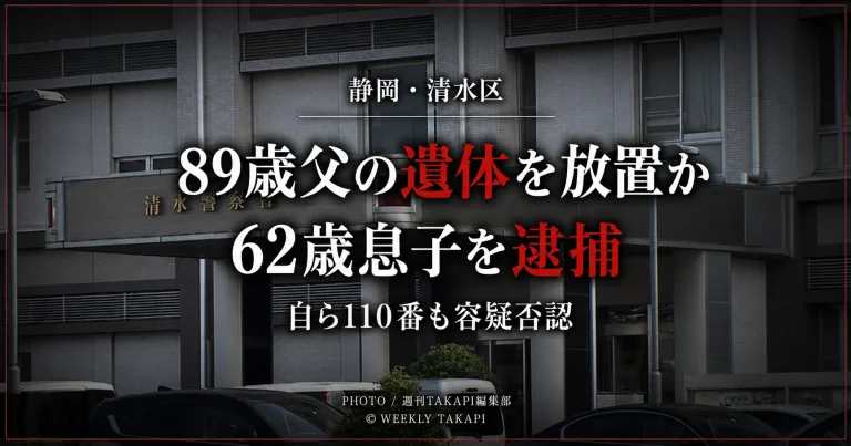 静岡市清水区の自宅に同居する89歳の父親とみられる遺体を放置した疑いで、62歳の息子が死体遺棄容疑で逮捕された事件を伝える報道アイキャッチ