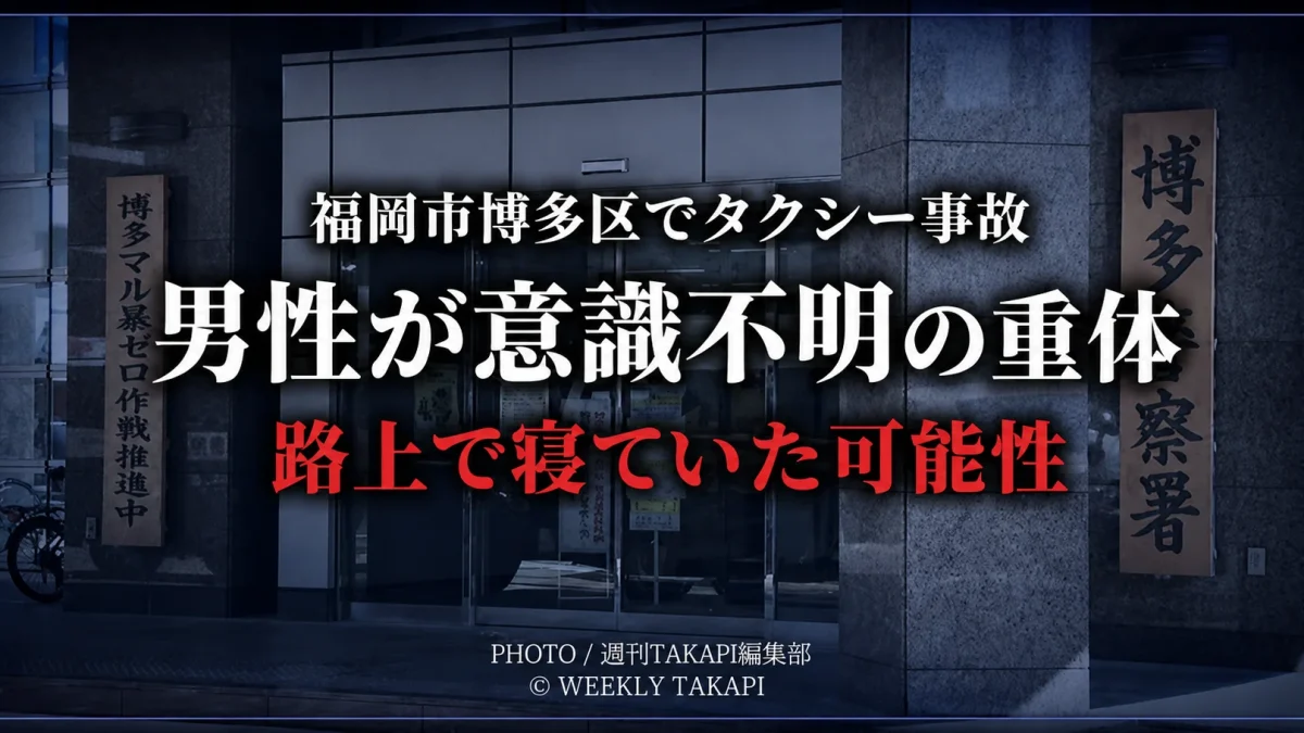 博多警察署の外観を背景に、福岡市博多区で起きたタクシー事故で男性が意識不明の重体となり、路上で寝ていた可能性があることを伝えるシリアスな報道用アイキャッチ