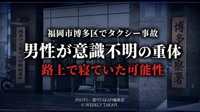 博多警察署の外観を背景に、福岡市博多区で起きたタクシー事故で男性が意識不明の重体となり、路上で寝ていた可能性があることを伝えるシリアスな報道用アイキャッチ