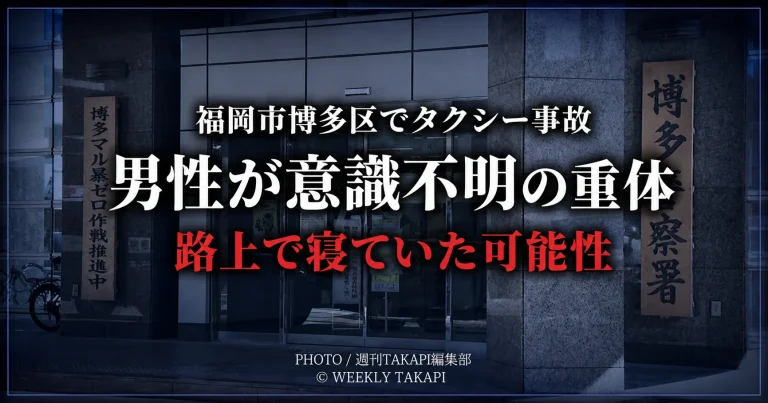 博多警察署の外観を背景に、福岡市博多区で起きたタクシー事故で男性が意識不明の重体となり、路上で寝ていた可能性があることを伝えるシリアスな報道用アイキャッチ