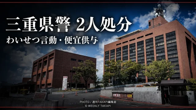 三重県警本部の庁舎を背景に「三重県警 2人処分」「わいせつ言動・便宜供与」と表示した報道アイキャッチ
