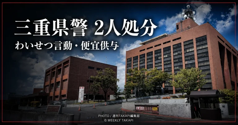 三重県警本部の庁舎を背景に「三重県警 2人処分」「わいせつ言動・便宜供与」と表示した報道アイキャッチ