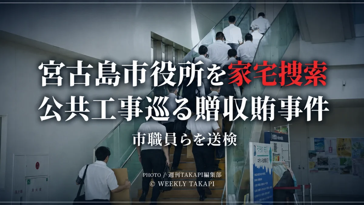 宮古島市役所の庁舎内で、捜査員らが階段を上る様子を背景に、「宮古島市役所を家宅捜索」「公共工事巡る贈収賄事件」「市職員らを送検」と表示した報道用アイキャッチ画像