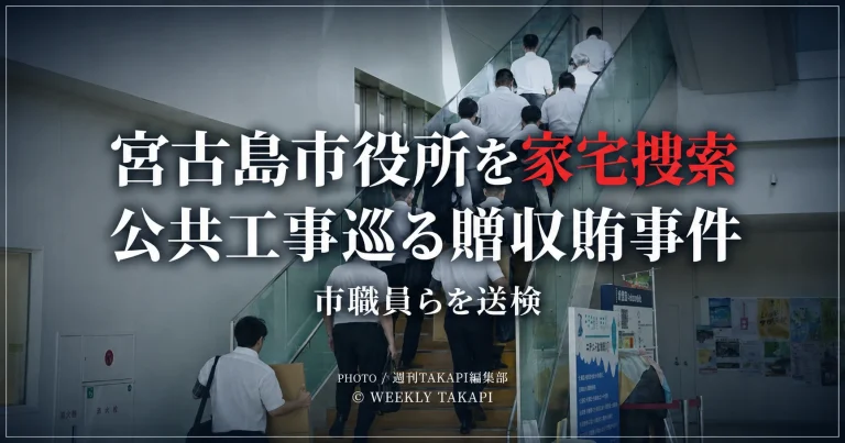 宮古島市役所の庁舎内で、捜査員らが階段を上る様子を背景に、「宮古島市役所を家宅捜索」「公共工事巡る贈収賄事件」「市職員らを送検」と表示した報道用アイキャッチ画像