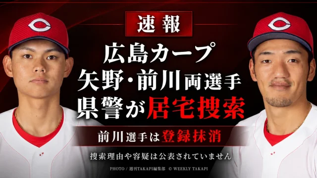 広島県警が広島東洋カープの矢野雅哉選手と前川誠太選手の居宅などを捜索し、球団が前川選手の登録抹消を発表した速報記事の報道アイキャッチ
