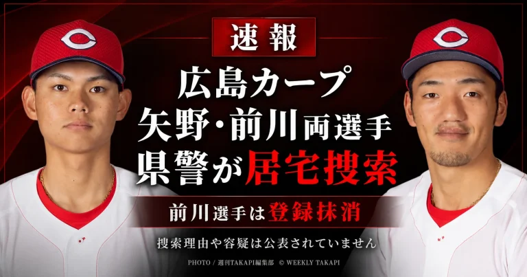 広島県警が広島東洋カープの矢野雅哉選手と前川誠太選手の居宅などを捜索し、球団が前川選手の登録抹消を発表した速報記事の報道アイキャッチ
