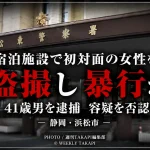 静岡県浜松市の宿泊施設で初対面の30代女性を盗撮しようとし、暴行を加えた疑いで41歳男が逮捕された事件の報道アイキャッチ