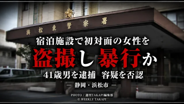 静岡県浜松市の宿泊施設で初対面の30代女性を盗撮しようとし、暴行を加えた疑いで41歳男が逮捕された事件の報道アイキャッチ