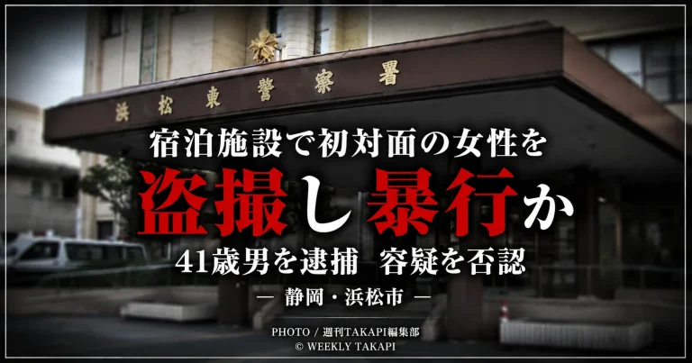 静岡県浜松市の宿泊施設で初対面の30代女性を盗撮しようとし、暴行を加えた疑いで41歳男が逮捕された事件の報道アイキャッチ