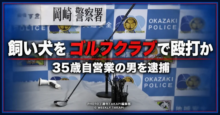 愛知県岡崎市で飼い犬をゴルフクラブで殴った疑いにより35歳の自営業の男が逮捕された事件を伝える報道イメージ