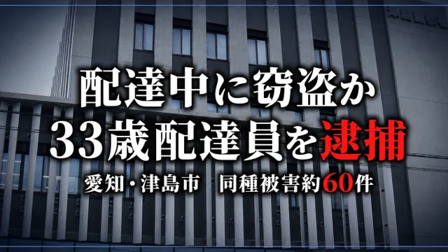 愛知県津島市で配達中に無施錠車から約40万円相当の鞄を盗んだ疑いで33歳配達員が逮捕された事件
