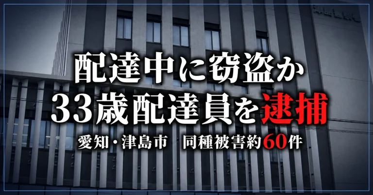 愛知県津島市で配達中に無施錠車から約40万円相当の鞄を盗んだ疑いで33歳配達員が逮捕された事件