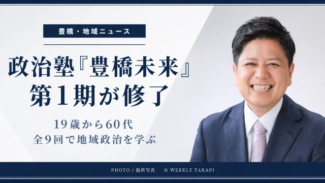 豊橋市の政治塾「豊橋未来」で19歳から60代までの第1期生が全9回の講座を修了したことを伝えるアイキャッチ