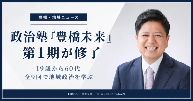 豊橋市の政治塾「豊橋未来」で19歳から60代までの第1期生が全9回の講座を修了したことを伝えるアイキャッチ